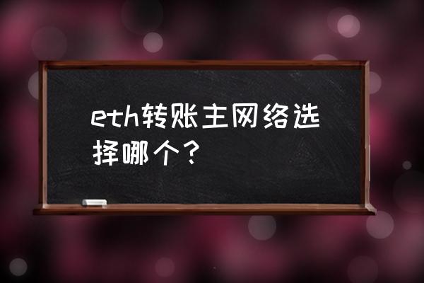 以太坊矿工费怎么设置 eth转账主网络选择哪个？