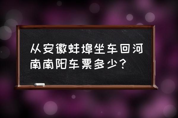 蚌埠到镇平班车多少时间表 从安徽蚌埠坐车回河南南阳车票多少？