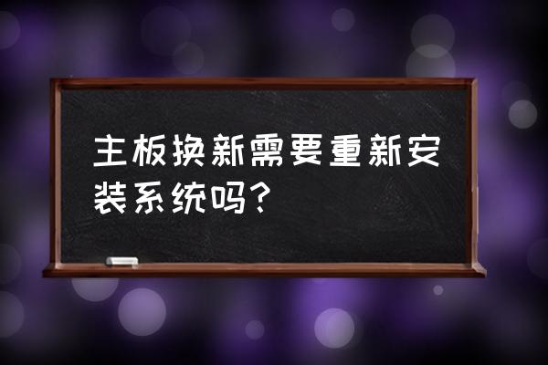 linux换主板后要重装系统吗 主板换新需要重新安装系统吗？