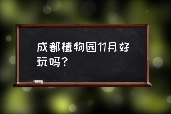 成都成都植物园景点怎么样 成都植物园11月好玩吗？