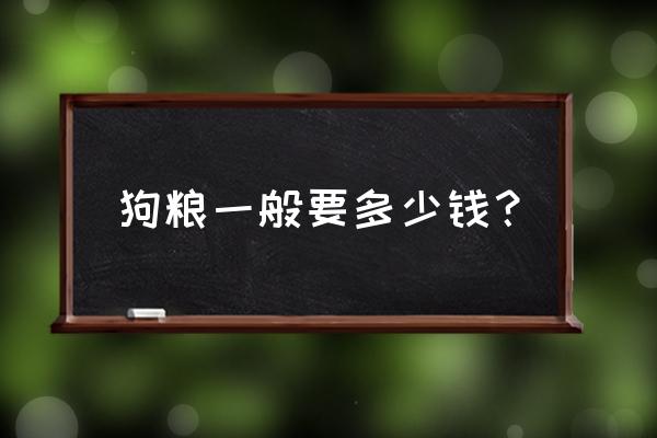 犬饲料多少钱一袋 狗粮一般要多少钱？