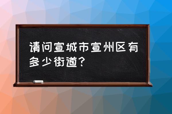 宣城飞彩属于哪个街道 请问宣城市宣州区有多少街道？