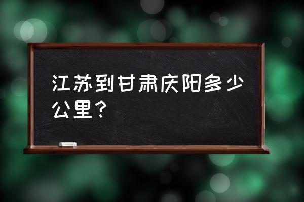 苏州到庆阳大巴多长时间能到 江苏到甘肃庆阳多少公里？