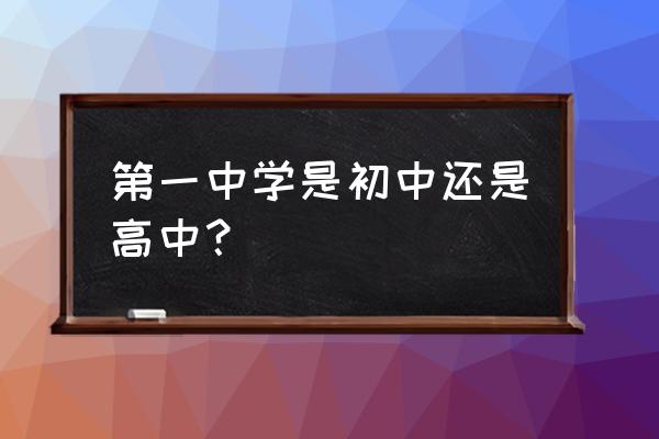 九江县一中是高中吗 第一中学是初中还是高中？