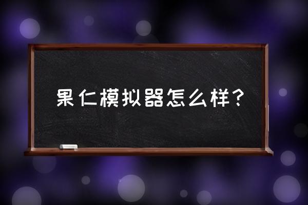 手机苹果模拟器哪个好 果仁模拟器怎么样？