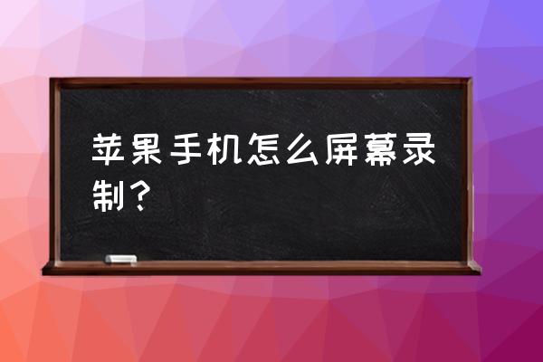 苹果手机的录像功能在哪 苹果手机怎么屏幕录制？