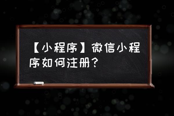 微信小程序账号密码怎么看 【小程序】微信小程序如何注册？