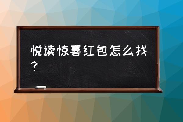 今日头条极速版在哪抢红包 悦读惊喜红包怎么找？