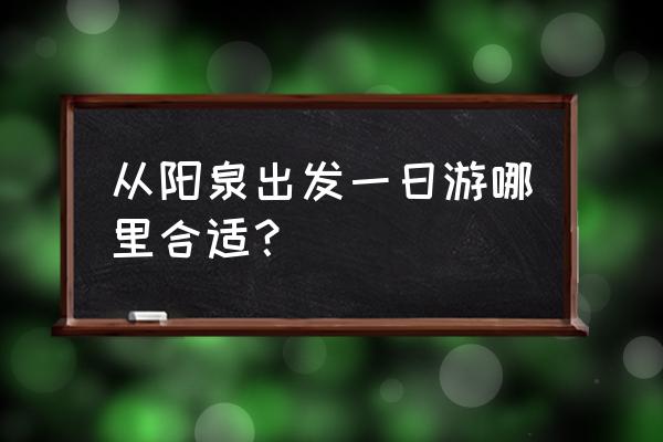 阳泉到介休绵山多少公里 从阳泉出发一日游哪里合适？