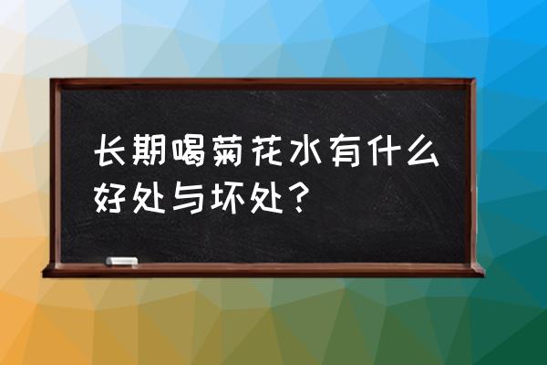 菊花泡水喝有哪些作用 长期喝菊花水有什么好处与坏处？