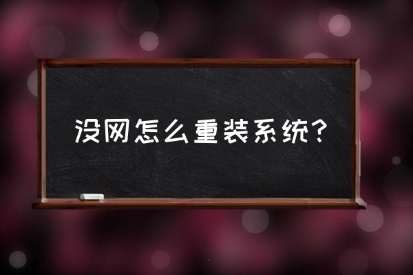 没有网络怎么硬盘重装系统 没网怎么重装系统？