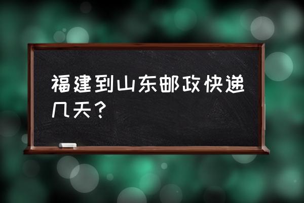 厦门快递到日照多久到 福建到山东邮政快递几天？