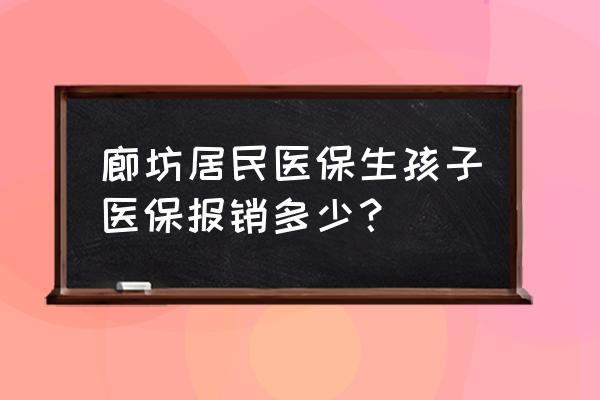 廊坊万福刨腹产怎么样 廊坊居民医保生孩子医保报销多少？