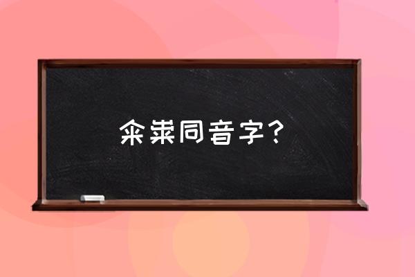 粜字的广州怎么读音 籴粜同音字？