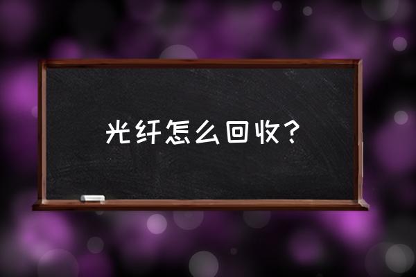 丽水电信旧光千猫回收多少钱 光纤怎么回收？