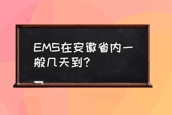 安庆到阜阳快递几天 EMS在安徽省内一般几天到？