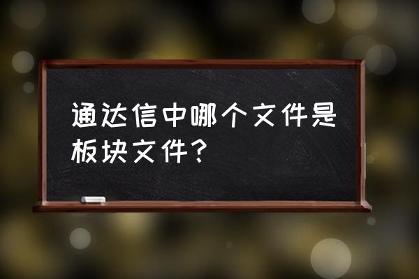 通达信版面栏目是哪个文件 通达信中哪个文件是板块文件？