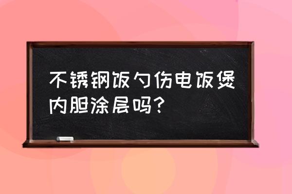 电饭煲炒菜用什么铲子 不锈钢饭勺伤电饭煲内胆涂层吗？