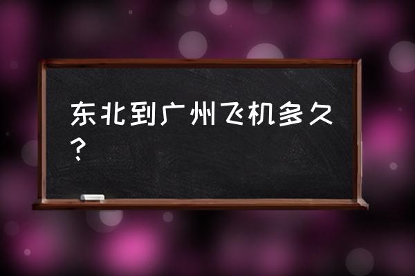 锦州到广州有航班吗 东北到广州飞机多久？