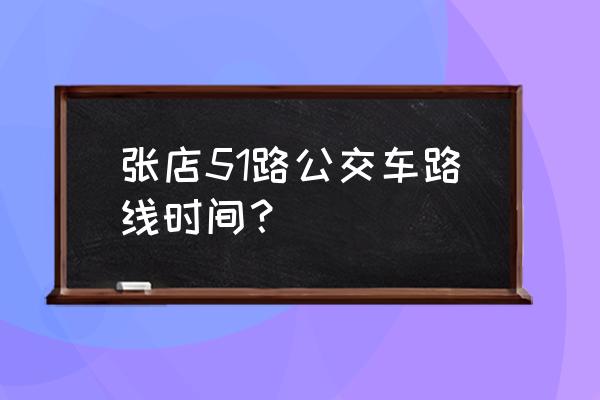 从张店到海盛水产市场怎么走 张店51路公交车路线时间？