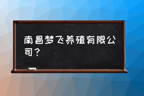 南昌哪里又高级的鸡 南昌梦飞养殖有限公司？