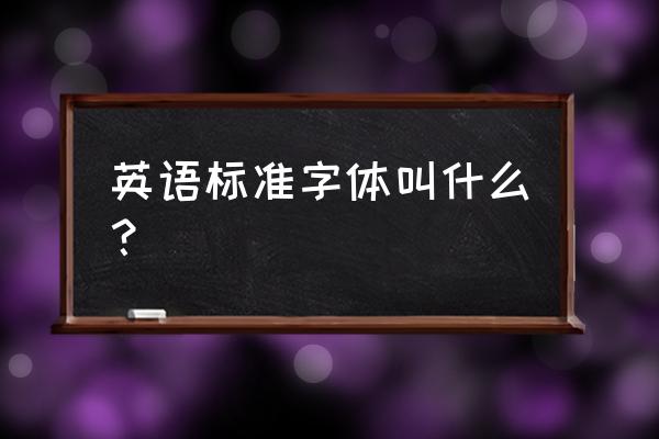 英文哪种字体正规 英语标准字体叫什么？