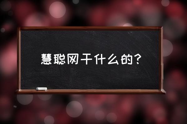 慧聪网是国有企业吗 慧聪网干什么的？