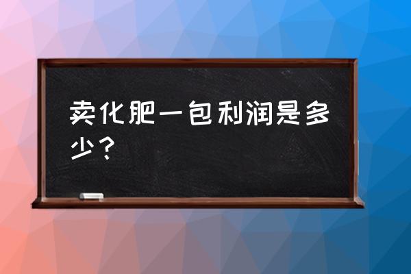 圣牛复合肥一包多少 卖化肥一包利润是多少？