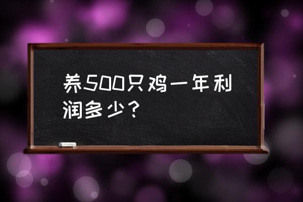 除去饲料等利润多少钱一只 养500只鸡一年利润多少？