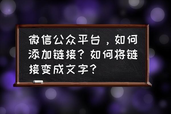 一条链接怎么放到小程序中 微信公众平台，如何添加链接？如何将链接变成文字？