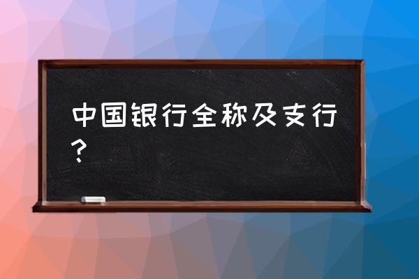 本溪技校前面的中国银行叫啥 中国银行全称及支行？