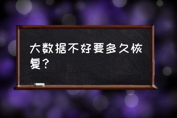 大数据什么时候会变冷 大数据不好要多久恢复？