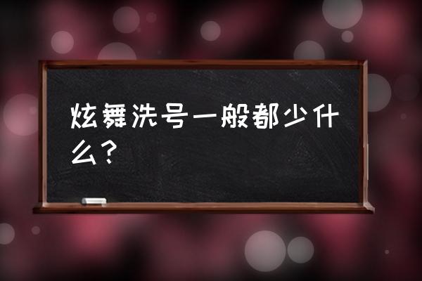 qq炫舞为什么会被洗号 炫舞洗号一般都少什么？