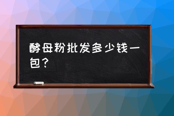 饲料级酵母多少钱 酵母粉批发多少钱一包？