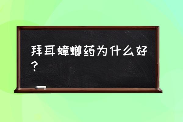 拜耳杀虫剂家里有宠物能用吗 拜耳蟑螂药为什么好？