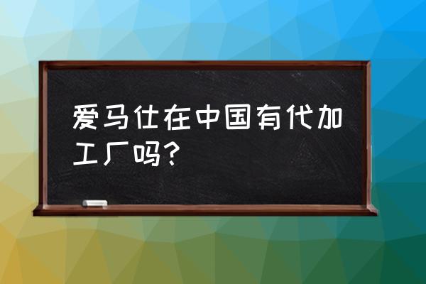 爱马仕餐具为什么是景德镇产的 爱马仕在中国有代加工厂吗？