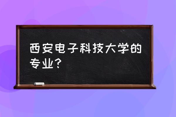 西电的物联网工程排名多少 西安电子科技大学的专业？