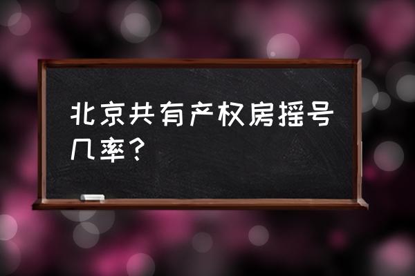 朝阳区共有产权房好申请吗 北京共有产权房摇号几率？