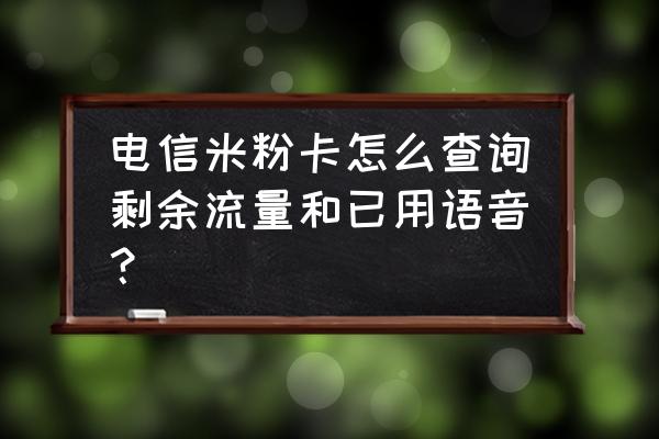 电信3g卡怎么开流量 电信米粉卡怎么查询剩余流量和已用语音？