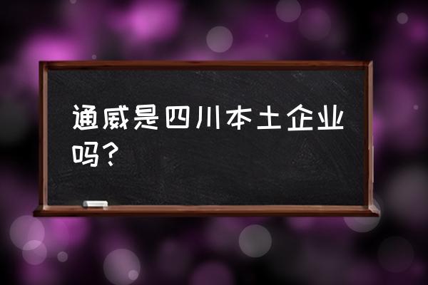 成都通威饲料厂在哪儿 通威是四川本土企业吗？