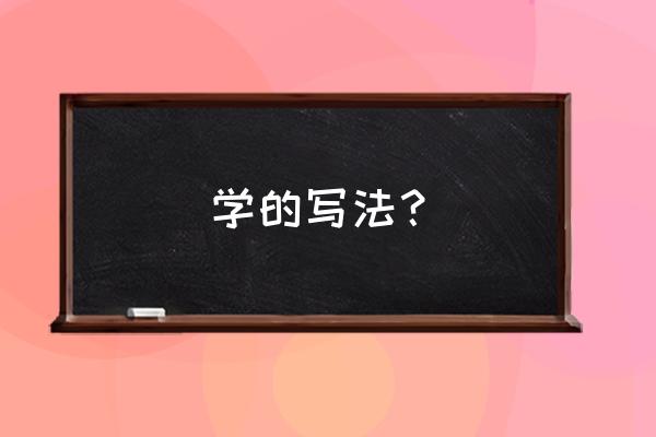 行楷学字怎么写 学的写法？