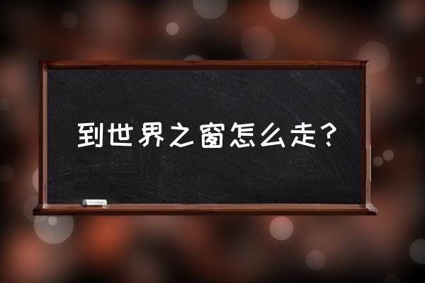 深圳世界之窗是几号线 到世界之窗怎么走？