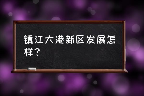 镇江大港有没有到浙江金华的车 镇江大港新区发展怎样？