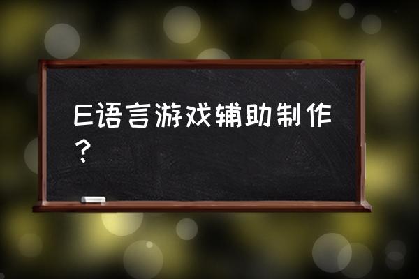 网页游戏如何用易语言做辅助 E语言游戏辅助制作？