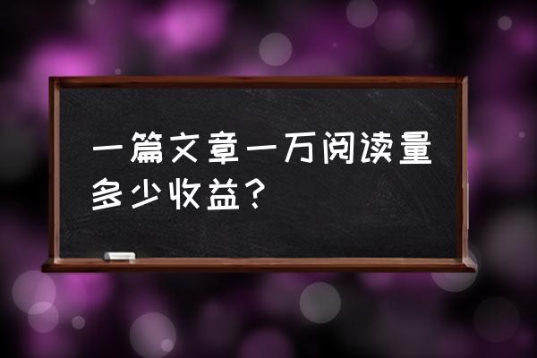 百家号过了原创单价是多少 一篇文章一万阅读量多少收益？