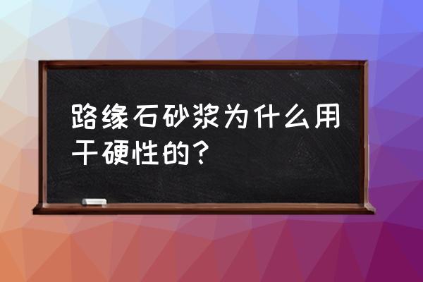 路上中间的绿化带为什么要用砂浆 路缘石砂浆为什么用干硬性的？