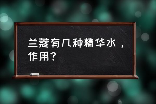 兰蔻玫瑰美容液和粉水哪个好 兰蔻有几种精华水，作用？