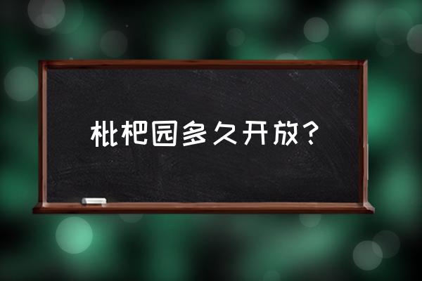 扬州哪有枇杷园 枇杷园多久开放？