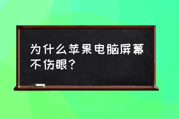 为什么电脑更护眼 为什么苹果电脑屏幕不伤眼？