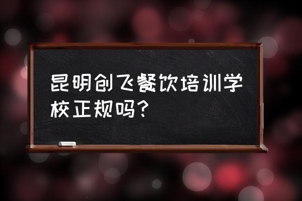 昆明小吃哪里学 昆明创飞餐饮培训学校正规吗？